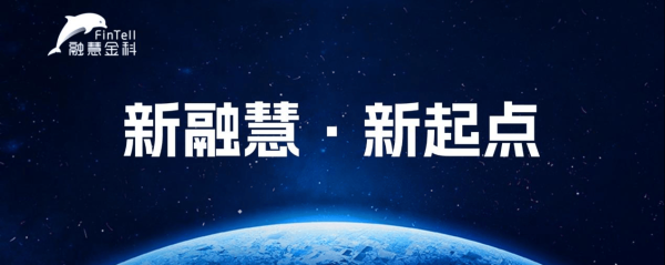 国华通配资 新融慧·新起点：以创新驱动金融智慧化升级｜融慧金科