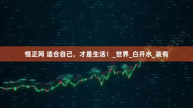 恒正网 适合自己，才是生活！_世界_白开水_装有