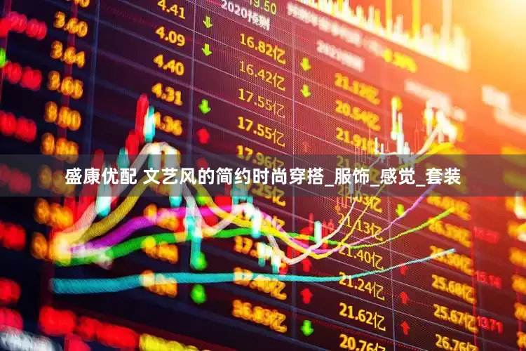 盛康优配 文艺风的简约时尚穿搭_服饰_感觉_套装