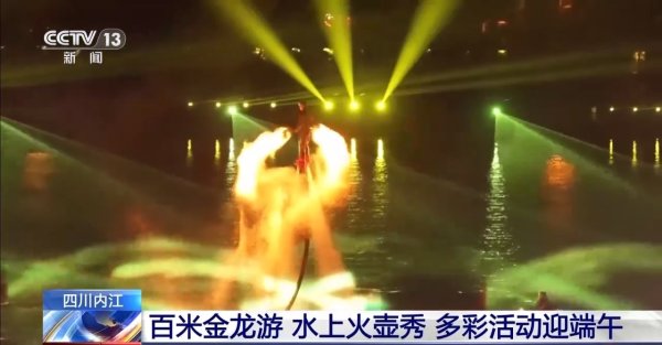 上上策 端午夜游新地标！四川内江打造百米金龙游、水上火壶秀……