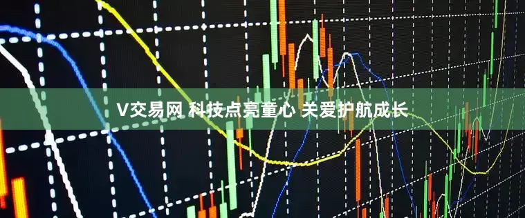 V交易网 科技点亮童心 关爱护航成长