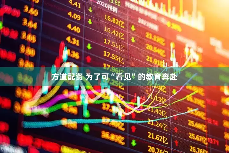 方道配资 为了可“看见”的教育奔赴