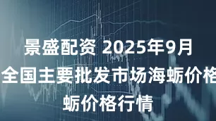 景盛配资 2025年9月19日全国主要批发市场海蛎价格行情