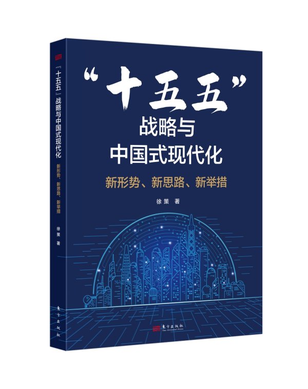 富深优配 学习《“十五五”战略与中国式现代化：新形势、新思路、新举措》厘清发展思路丨商业高研院