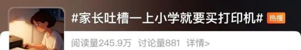 大牛配资 “老师拍照发群，家长连夜打印”！打印机咋就成了“第二书包”？